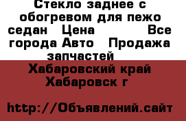 Стекло заднее с обогревом для пежо седан › Цена ­ 2 000 - Все города Авто » Продажа запчастей   . Хабаровский край,Хабаровск г.